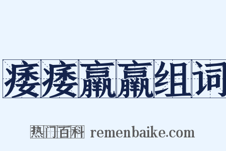痿痿羸羸组词是什么意思的图片